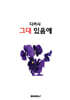 그대 있음에
