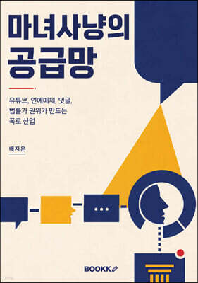 마녀사냥의 공급망