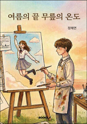 여름의 끝, 무릎의 온도