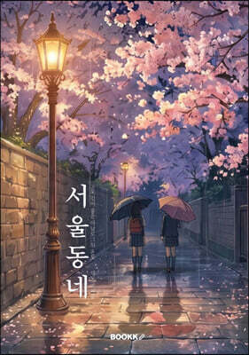 서울 동네