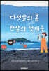 다섯살의 봄, 한살의 첫제주
