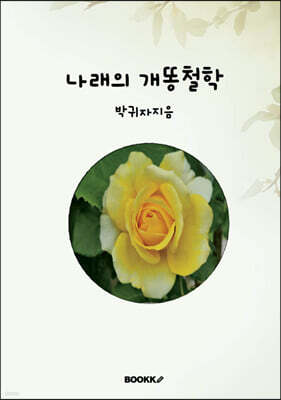 나래의 개똥철학