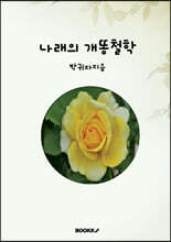 나래의 개똥철학