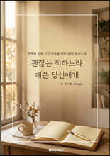 괜찮은 척하느라 애쓴 당신에게