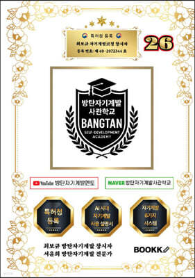 방탄자기계발사관학교 26 (시대에 맞는 인재 양성 시스템)