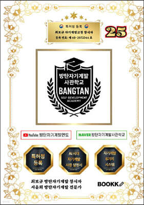 방탄자기계발사관학교 25 (시대에 맞는 인재 양성 시스템)