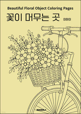 꽃이 머무는 곳