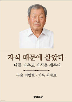자식 때문에 살았다