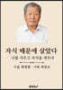 자식 때문에 살았다