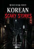 한국의 무서운 이야기 Korean Scary Stories