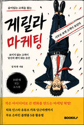 숨어있는 고객을 찾는 게릴라 마케팅