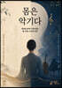 몸은 악기다