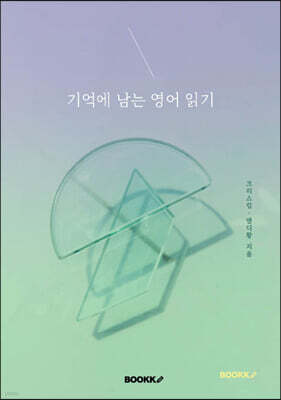 기억에 남는 영어 읽기