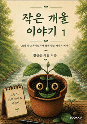 작은 개울 이야기 1