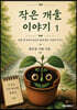 작은 개울 이야기 1