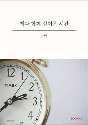 책과 함께 걸어온 시간