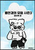 별안경의 모험 시즌3