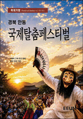 경북 안동 국제탈춤페스티벌
