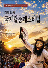 경북 안동 국제탈춤페스티벌
