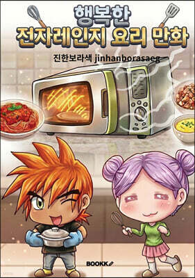 행복한 전자레인지 요리 만화