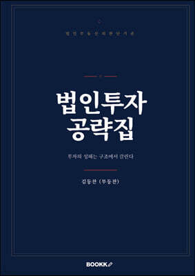 법인투자 공략집