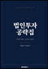 법인투자 공략집