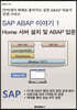 SAP ABAP 이야기 1 - Home 서버 설치 및 ABAP 입문