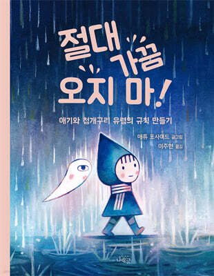 절대 가끔 오지 마!