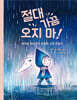 절대 가끔 오지 마!