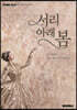 서리 아래 봄