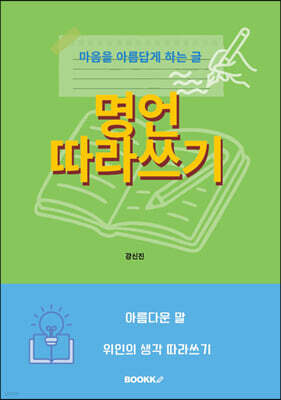 명언 따라쓰기