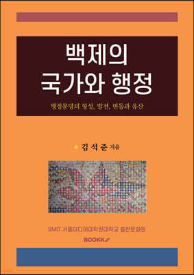 백제의 국가와 행정