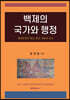 백제의 국가와 행정