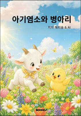 아기염소와 병아리