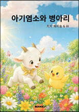 아기염소와 병아리