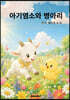 아기염소와 병아리