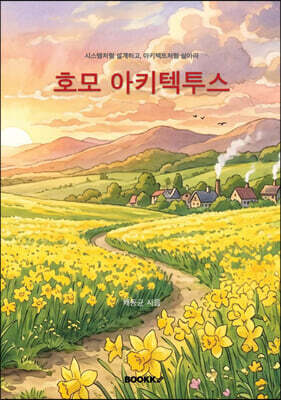 호모 아키텍투스 (Homo Architectus)