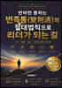 변하면 통하는 변즉통(變則通)의 절대법칙으로 리더가 되는 길