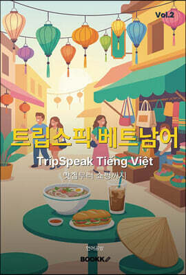 트립스픽 베트남어 2권