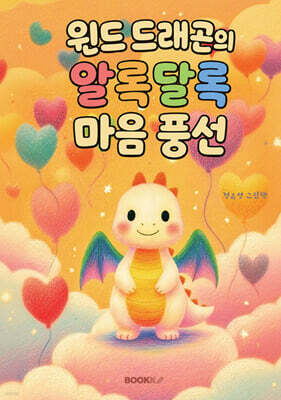 윈드 드래곤의 알록달록 마음 풍선