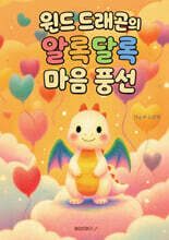 윈드 드래곤의 알록달록 마음 풍선