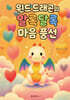 윈드 드래곤의 알록달록 마음 풍선