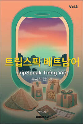 트립스픽 베트남어 3권