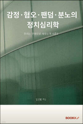 감정·혐오·팬덤·분노의 정치심리학