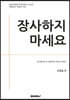 장사하지 마세요