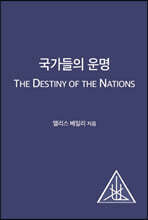 국가들의 운명