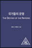 국가들의 운명