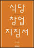 식당창업지침서