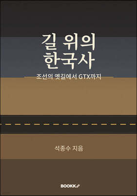 길 위의 한국사