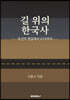 길 위의 한국사